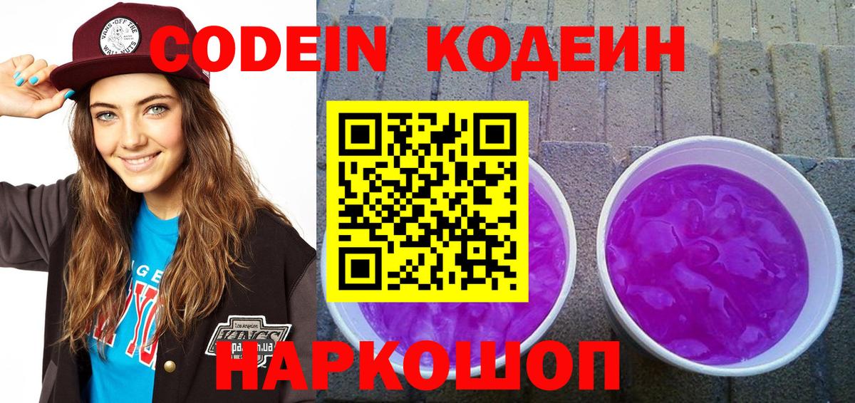 Ноябрьск  Кодеин Purple Drank  Кодеин напиток Lean (лин)  Вход с VPN 